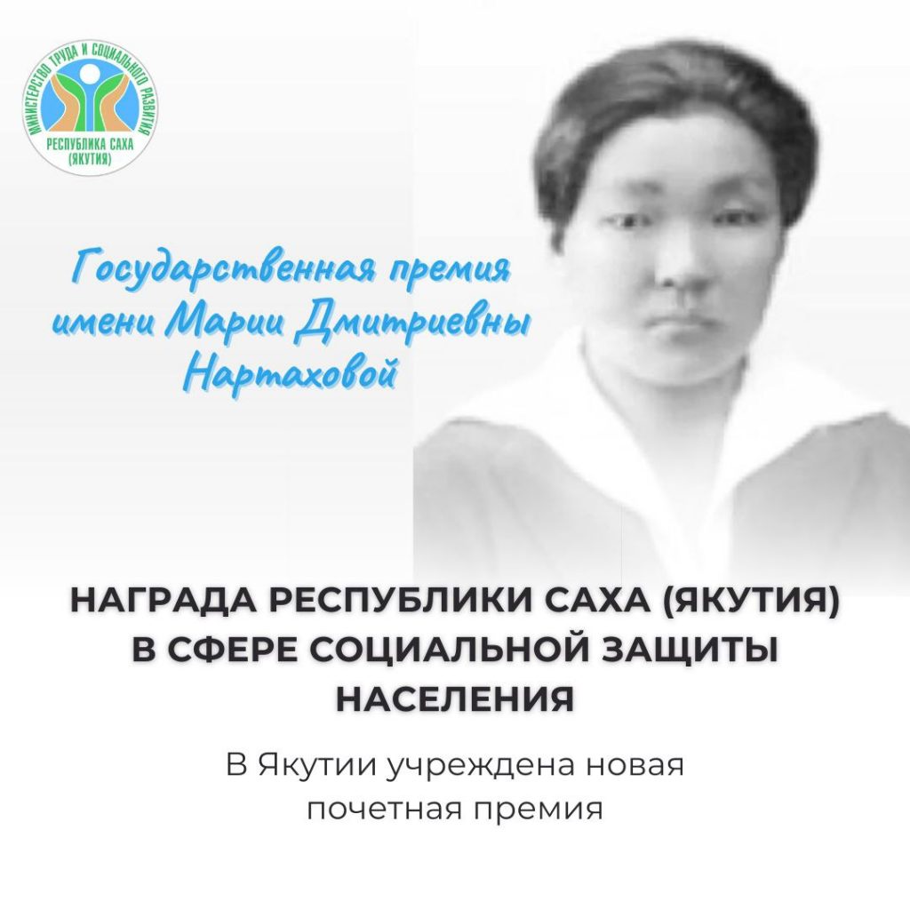 В Якутии учреждена новая Государственная премия в области социальной защиты населения