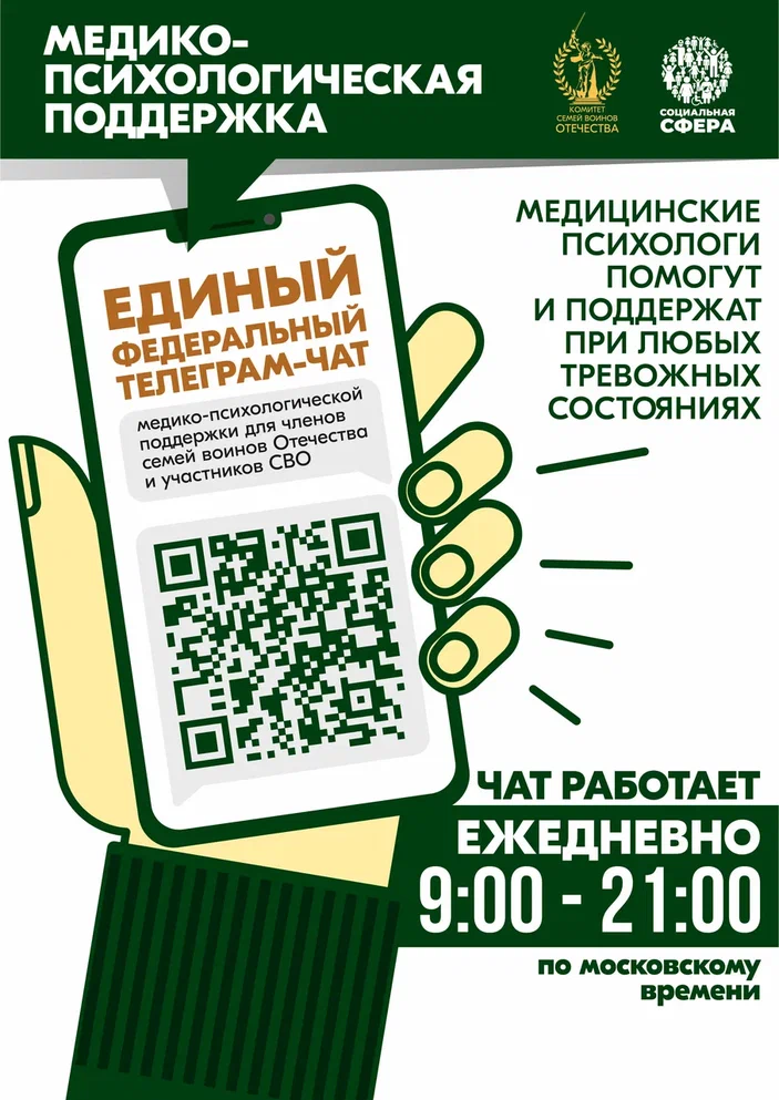 Read more about the article По всей России работает единый федеральный телеграм-чат медико-психологической поддержки семей и участников СВО